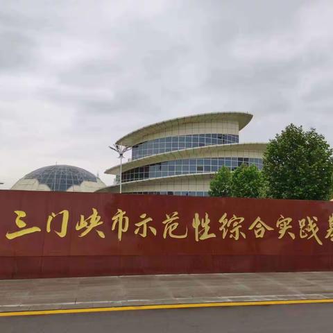 悦享青春  扬帆起航——三门峡市伯阳学校开启研学之旅