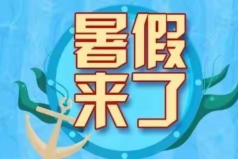 快乐暑假，安全不放假——长治市实验小学2023年暑假安全教育告家长书