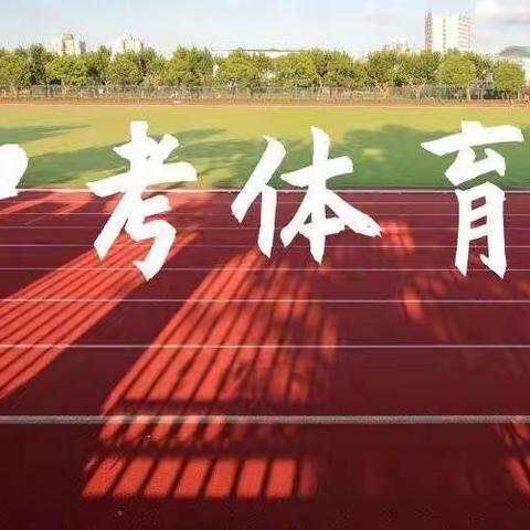 精准训练 自信迎考——永清第一中学初中部九年级中考体育练习侧记