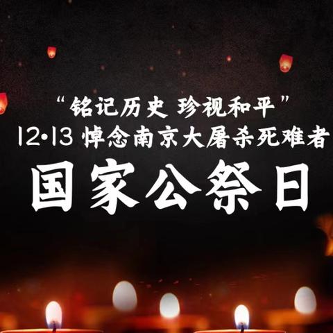 “铭记历史，珍爱和平”——艾丁堡幼儿园国家公祭日主题教育活动美篇