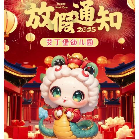 【快乐寒假，安全“童”行】——启步园艾丁堡幼儿园2025年寒假放假通知及温馨提示