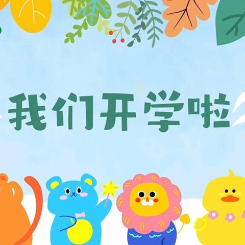 灵蛇启新，“幼”见美好——艾丁堡幼儿园开学前准备工作及返园温馨提示