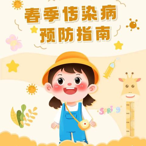 艾丁堡幼儿园2025年春季开学前传染病防控温馨提示