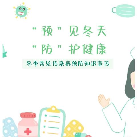“预”见冬天，“防”护健康——艾丁堡幼儿园冬季常见传染病预防知识宣传