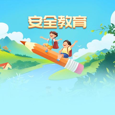 幼儿园冬季居家安全指南