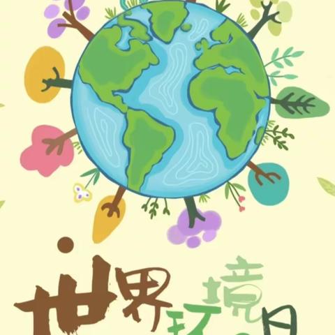 🌏保护环境，从我做起🌏  智趣多幼儿园“六五”世界环境日倡议书