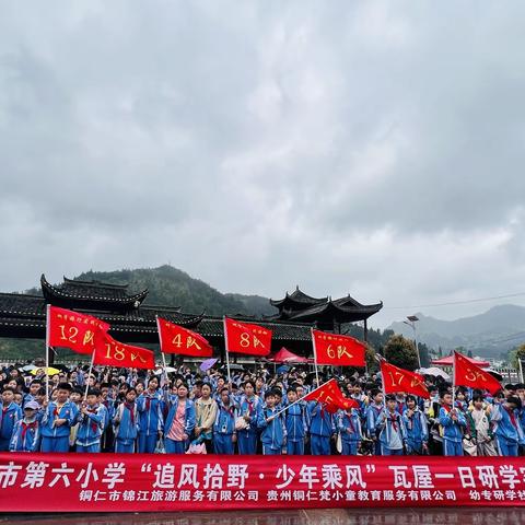 铜仁市第六小学四（6）班“追风拾野·少年乘风”瓦屋一日研学实践教育活动。