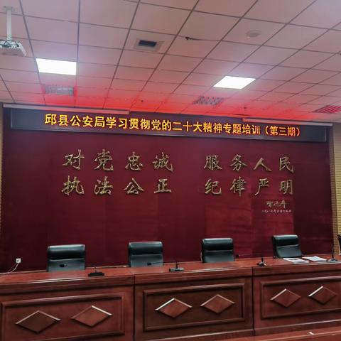 邱县公安局开展关于学习贯彻党的二十大精神专题培训班（第三期）