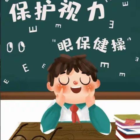 关爱学生幸福成长 | 魏县沙口集乡中心校杜二庄联小  眼保健操