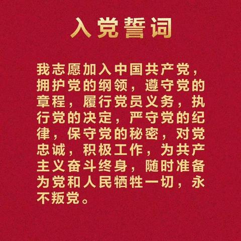 重温誓词，铭记初心