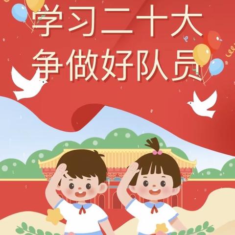 学习二十大 争做好队员｜土城小学新队员入队仪式