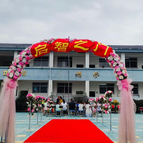 “启智润心 筑梦启航”———土城小学一年级入学礼