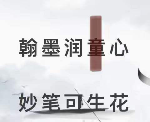 “翰墨润童心，妙笔可生花”——土城小学举行“翰墨润童心，妙笔可生花"现场书法比赛