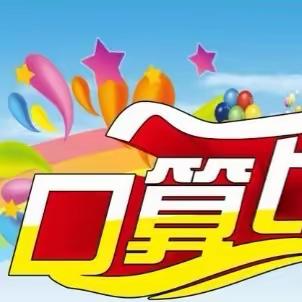 “计”高一筹，神机妙“算”——土城小学口算比赛