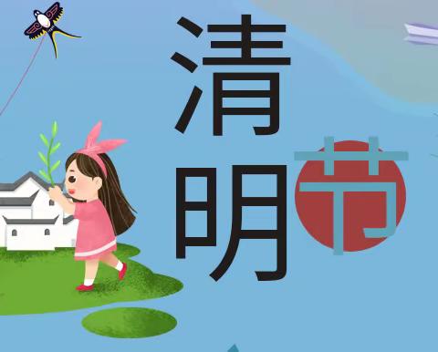 清明时节话清明”——花塘幼儿园清明节主题活动🍃