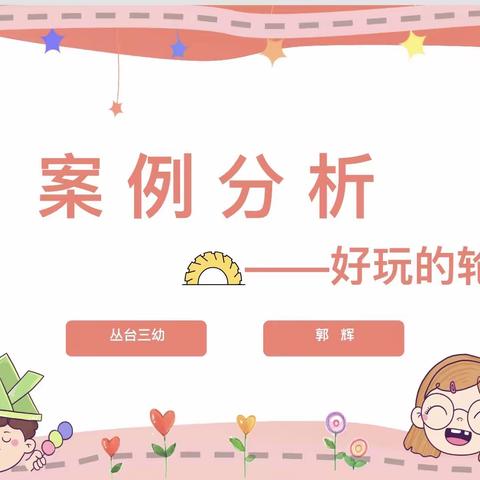 【专题研讨】研轮胎案例  谈合作意识---王红名师工作室案例研讨活动