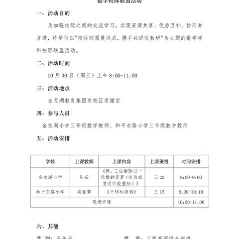 【和小 教研】校际联盟展风采，携手共进促教研——金龙湖小学教育集团数学校际联盟活动