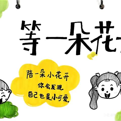 等一朵花开 看见成长的力量——寨卢幼儿园2024-2025学年第二学期期末家长会暨教育成果汇报展示活动