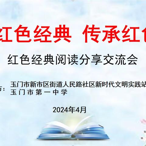 诵读红色经典·传承红色基因
——玉门市新市区街道人民路社区和市一中联合开展红色经典阅读分享交流会