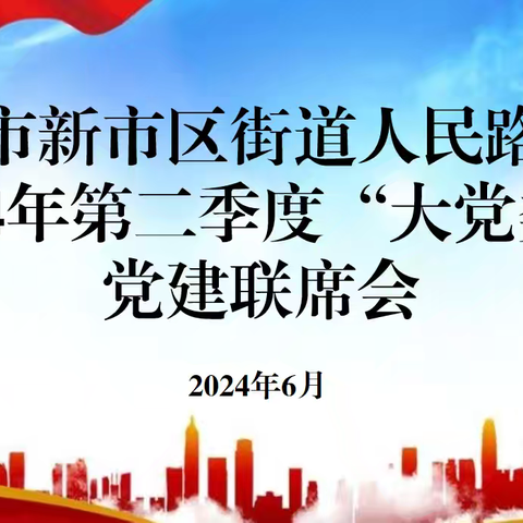 党建联席聚合力 携手共建促发展——人民路社区召开2024年第二季度党建联席会