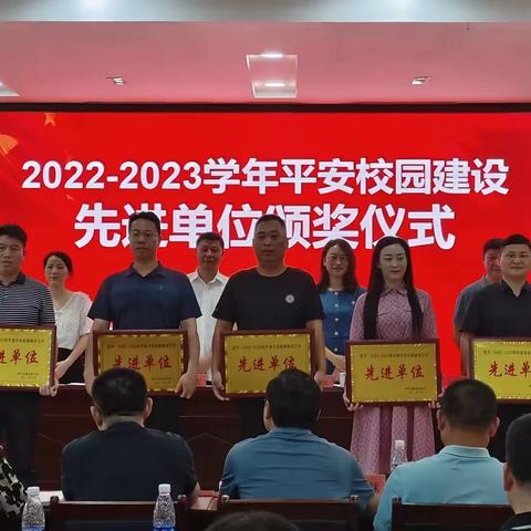 德兴一中再获殊荣——2022～2023学年度教体局平安建设先进单位