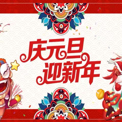 “幼”遇新年🏮“旦”愿美好——七幼小班“庆元旦”主题活动