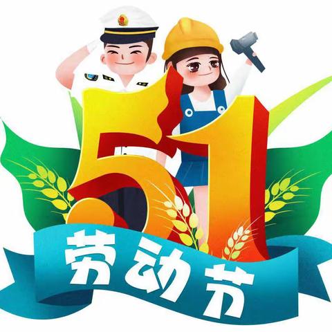 2023年五一放假通知及安全教育告家长书——平桂区鹅塘镇新塘小学