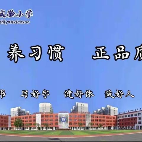 【赴一场课改盛宴，泽一园课改清香】成安县实验小学语文组校级公开课