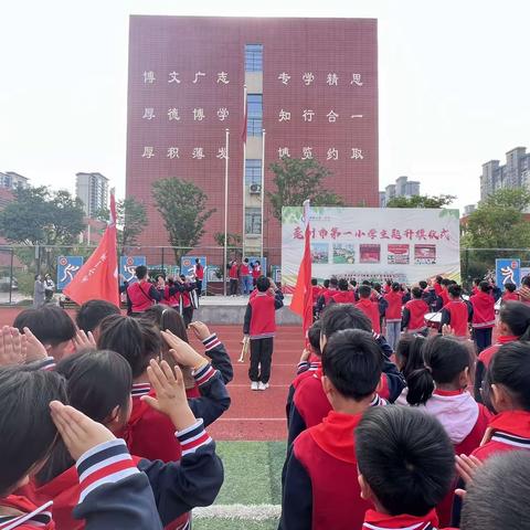 弘扬防灾减灾文化，提高防灾减灾意识——亳州市第一小学“5.12防震减灾日”主题升旗仪式