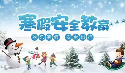 沙市镇小学放假安排及寒假期间安全提示