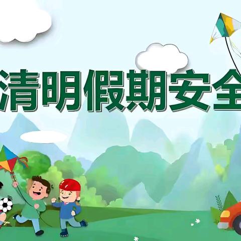沙市镇中心小学“清明”假期安全提示
