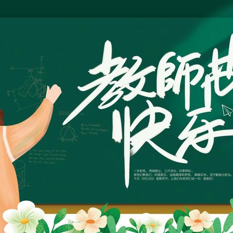 【浓浓尊师意，殷殷园丁情】——晏河乡庆祝第三十九个教师节暨表彰大会