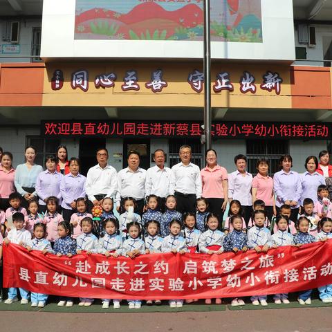 赴成长之约 启筑梦之旅——新蔡县实验小学与县直幼儿园携手开展幼小衔接活动