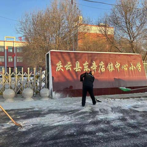 冷在寒冬，暖在人心—— 庆云县东辛店镇中心小学家长志愿者清雪校园行动