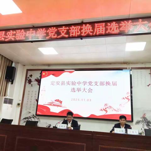 薪火相传担使命 砥砺奋进谱新篇——定安县实验中学党支部换届选举党员大会圆满召开