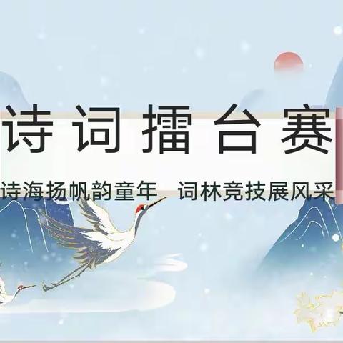 诗海扬帆韵童年   词林竞技展风采 ——文昌市树芳小学第三届读书节系列活动之五年级古诗词擂台赛