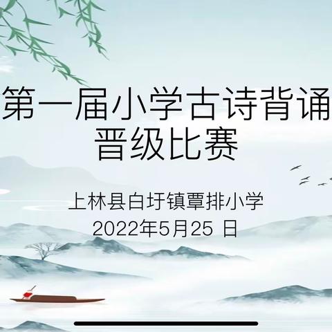 爱经典诗词，扬传统文化——上林县白圩镇覃排小学经典古诗背诵晋级比赛