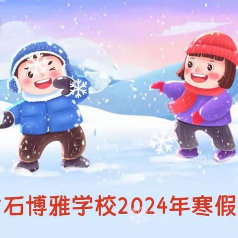 黄石博雅学校2024年寒假放假通知