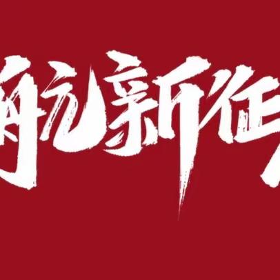 展实绩、晒答卷、重实干、谋新篇——雁基物业顺利召开2023年度工作述职会议