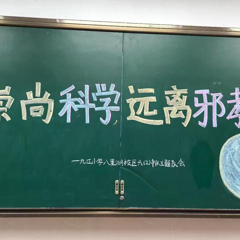 《崇尚科学 远离邪教》——九江小学八里湖校区六二中队主题班会