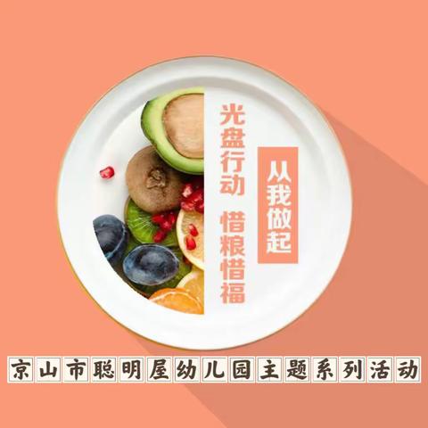 文明用餐 拒绝浪费——市聪明屋幼儿园杜绝“舌尖上的浪费”主题活动