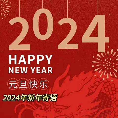 2024年新年寄语