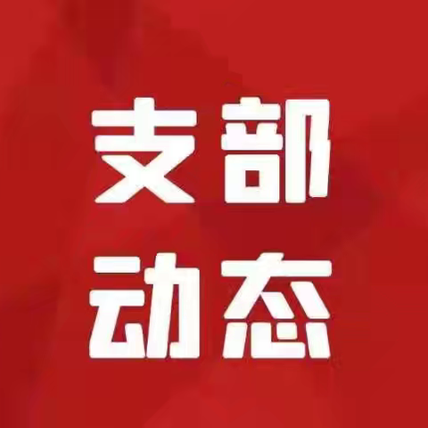 【支部动态】科技部第四（金科强基赋能）党支部开展党纪专题学习教育会