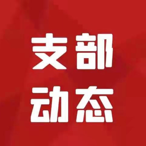 科技部第四（金科强基赋能）党支部“党纪学习教育｜大家谈”活动