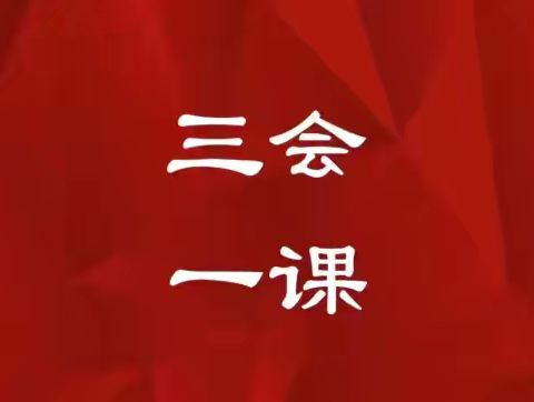 【三会一课】科技部第四（金科强基赋能）党支部召开8月党员大会