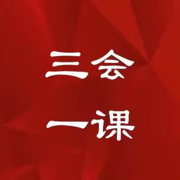 【三会一课】科技部第四（金科强基赋能）党支部召开二十届三中全会专题学习会议