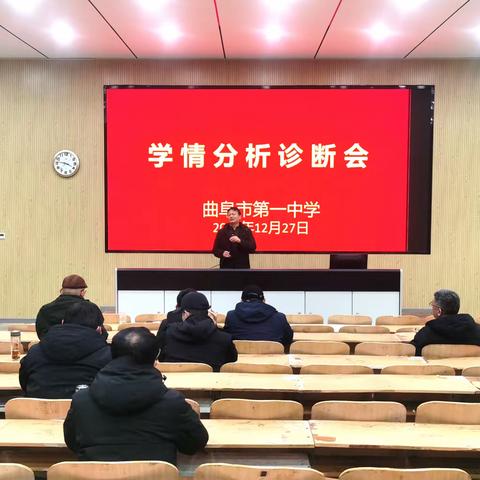 学情诊断明方向，精准施策育英才 ——曲阜市第一中学召开全校学情分析诊断会