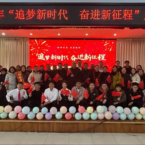 辞旧迎新话未来 携手共进谱新篇——王庄镇举办2024年“追梦新时代 奋进新征程”元旦联欢会