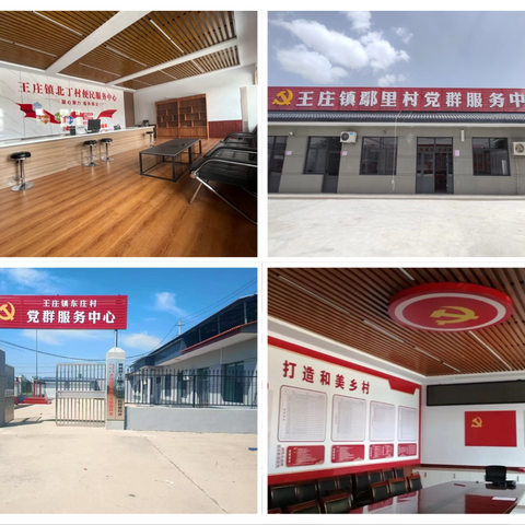 瞄定高质量发展目标 奋力书写王庄新答卷 ——基层党建篇