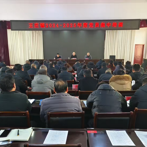 凝心铸魂强基础  蓄势赋能促提升——王庄镇举办2024-2025年度党员集中培训